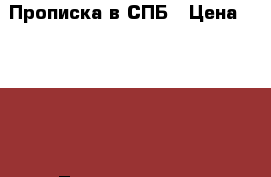 Прописка в СПБ › Цена ­ 1 000 - Ленинградская обл., Санкт-Петербург г. Услуги » Другие   . Ленинградская обл.,Санкт-Петербург г.